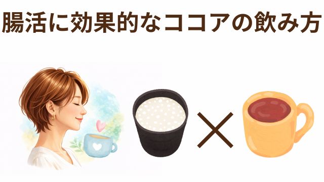 腸活に効果的なココアの飲み方