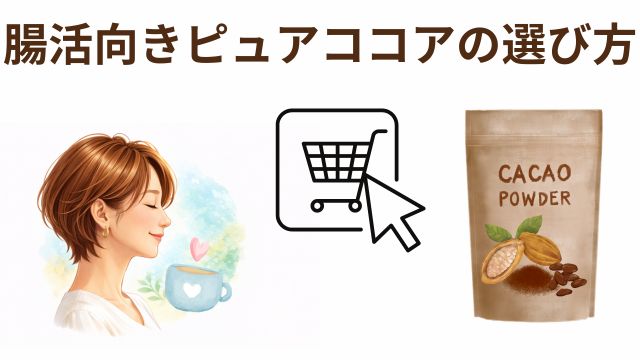 腸活向きピュアココアの選び方