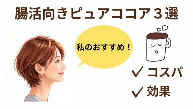 おすすめココア３選