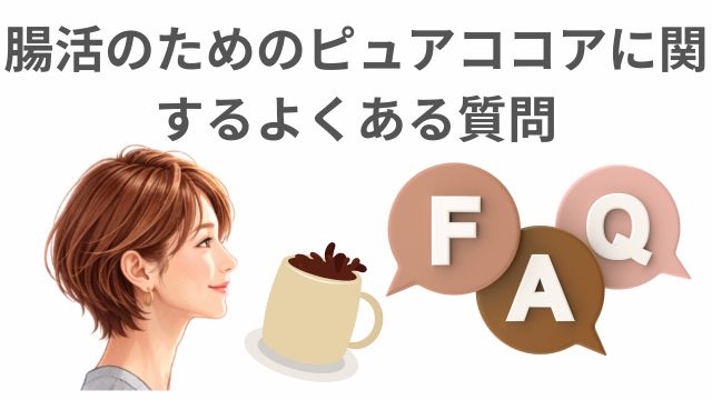 腸活ココアに関するFAQ