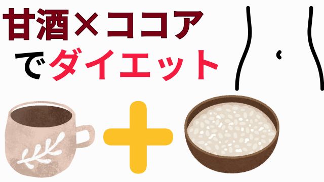甘酒×ココアでダイエット
