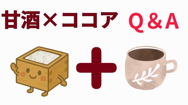 甘酒×ココアFAQ