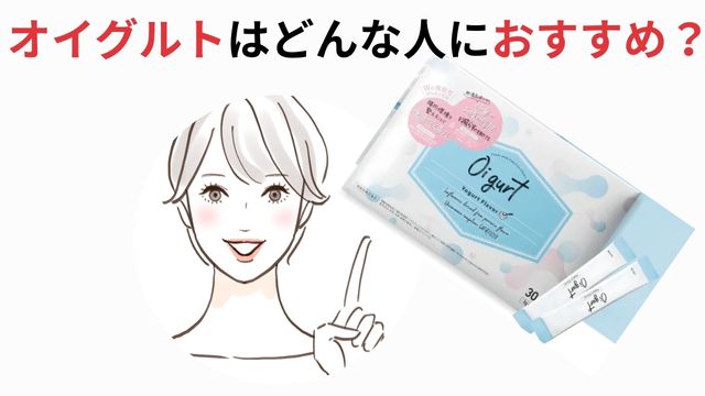 オイグルトがおすすめの人