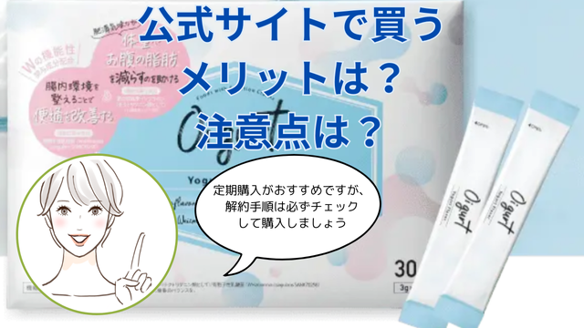 公式サイトで買うメリットは?注意点は?