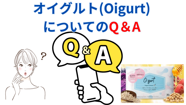 オイグルトについてのQ&A