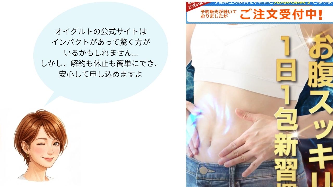 オイグルトのLP説明安心感
