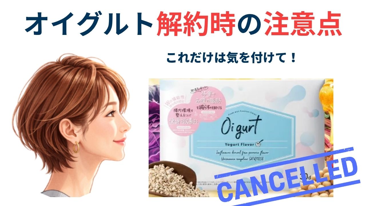 オイグルト解約時の注意点