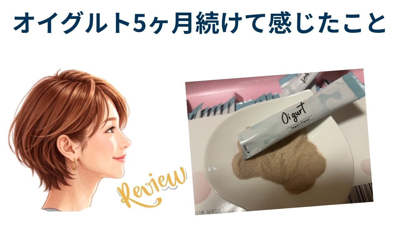 オイグルト5ヶ月続けた感想