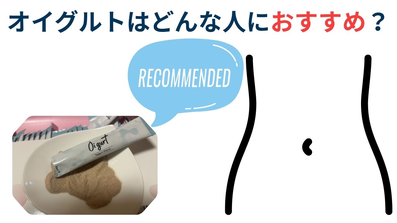 オイグルトはどんな人におすすめ?