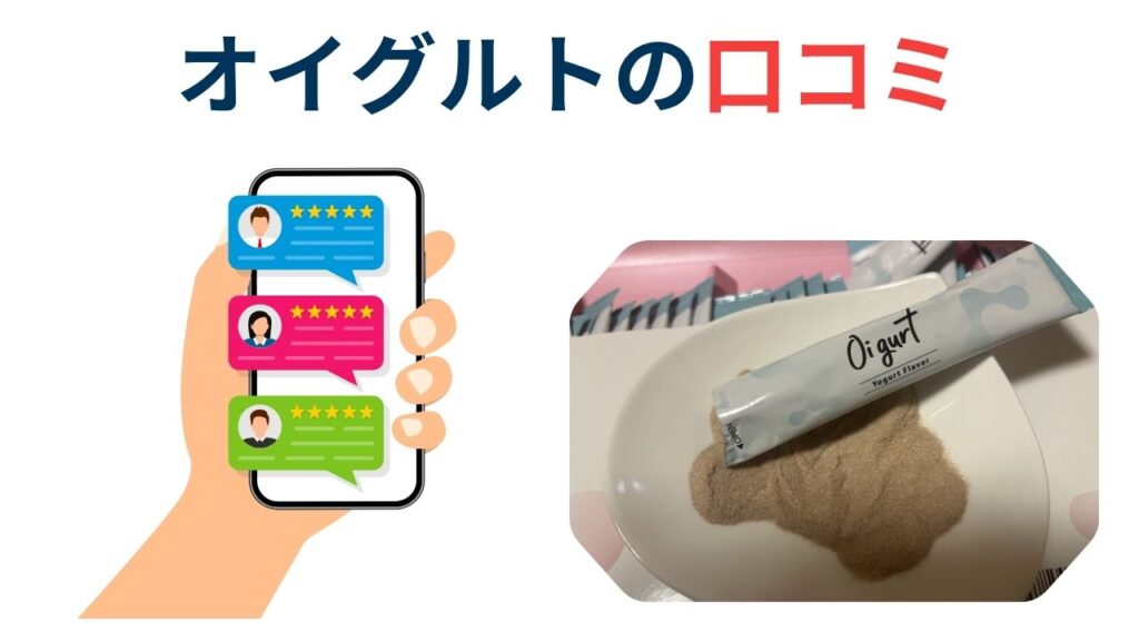 オイグルトの口コミ