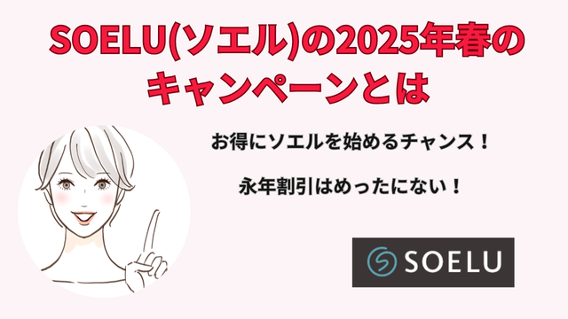 SOELU(ソエル)の2025年春のキャンペーンとは