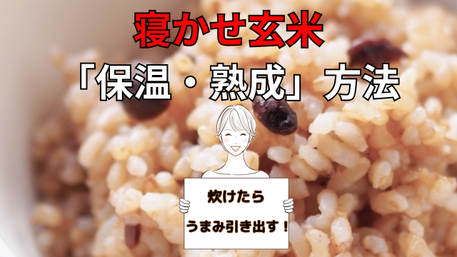 寝かせ玄米
「保温・熟成」方法