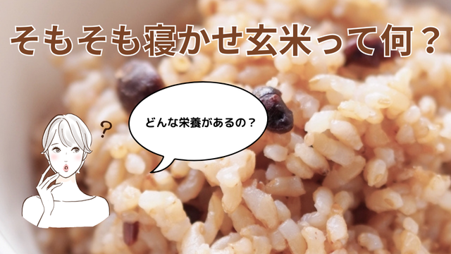そもそも寝かせ玄米って何?