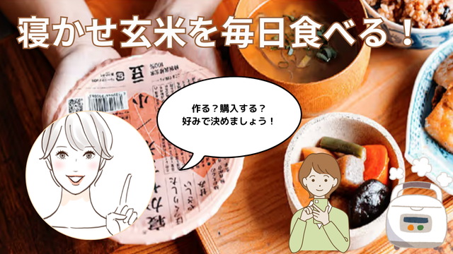 寝かせ玄米を毎日食べる!
