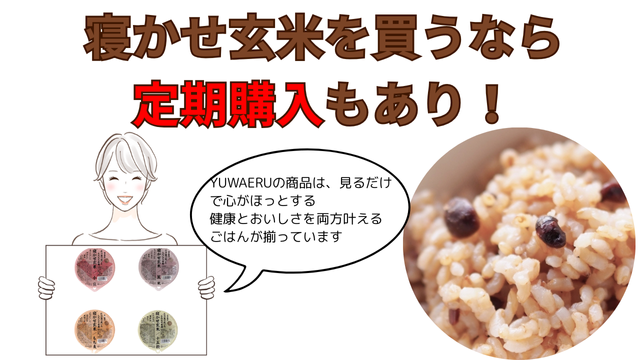 寝かせ玄米を買うなら
定期購入もあり!