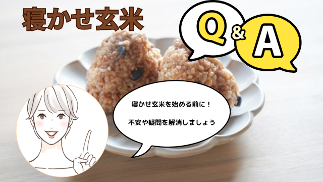 寝かせ玄米Q&A