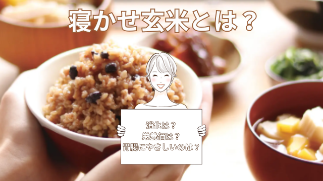 寝かせ玄米とは?