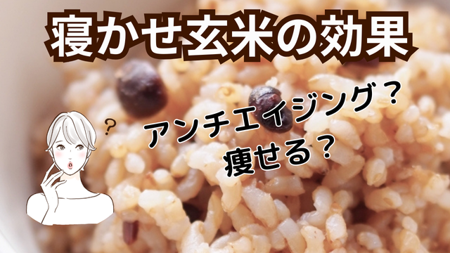 寝かせ玄米の効果
