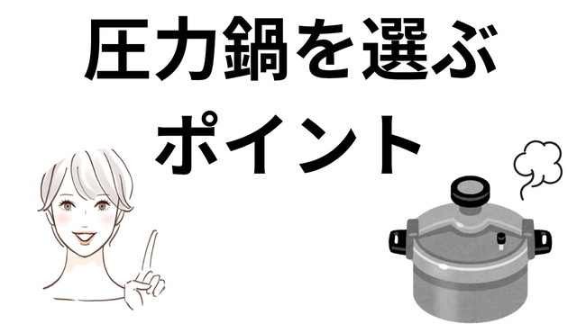 圧力鍋を選ぶポイント