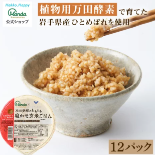 万田酵素もちもち寝かせ玄米ごはん