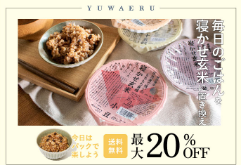 YUWAERU寝かせ玄米バナー画像
