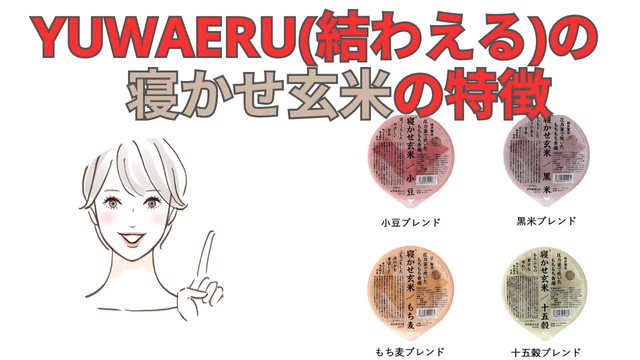 YUWAERU(結わえる)の
寝かせ玄米の特徴