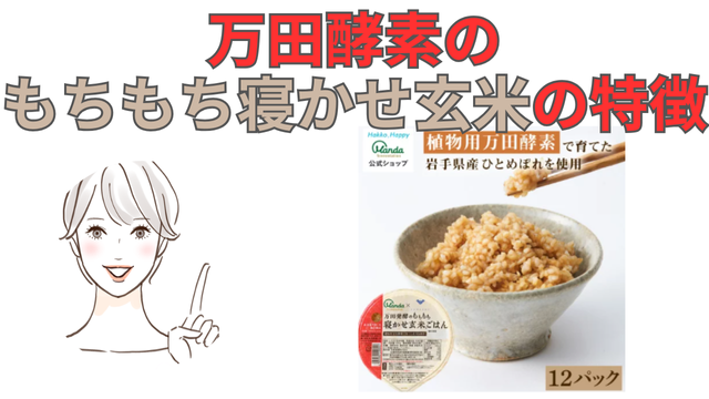 万田酵素の
もちもち寝かせ玄米の特徴