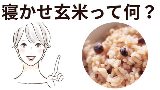 寝かせ玄米って何?