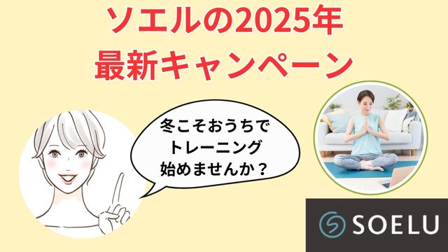 ソエルの2025年
最新キャンペーン