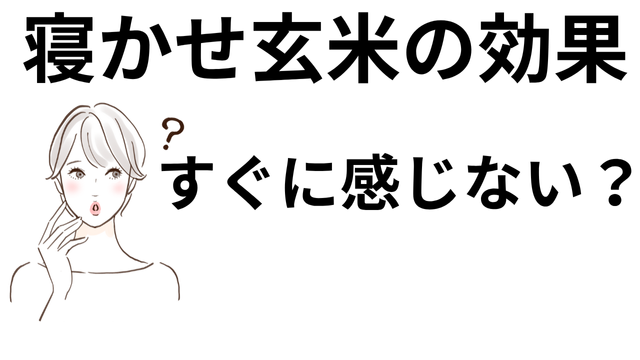 寝かせ玄米の効果すぐに感じないのはなぜ