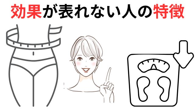 効果が表れない人の特徴