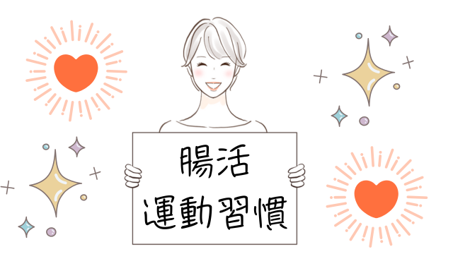 腸活と運動習慣が私を変えた