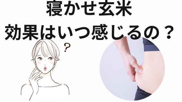 寝かせ玄米効果　まとめ