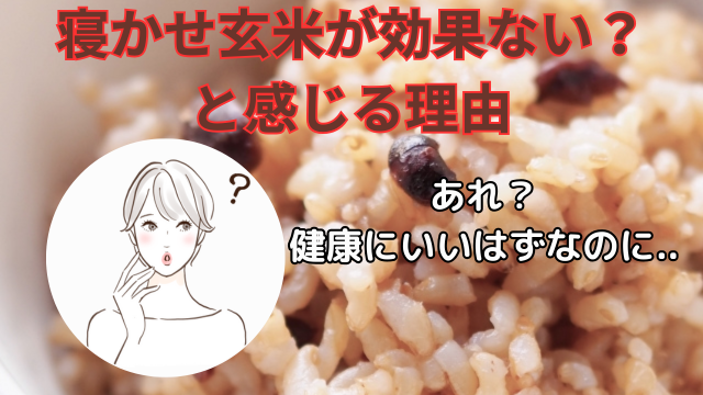 寝かせ玄米が効果ない？
と感じる理由