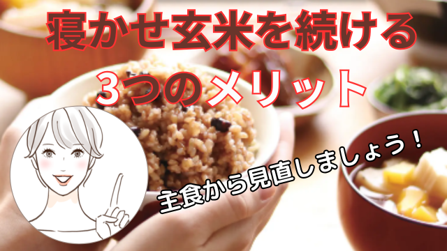 寝かせ玄米続けるメリット