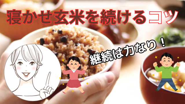 寝かせ玄米を続けるコツ