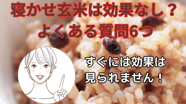 寝かせ玄米は効果なし？
よくある質問6つ