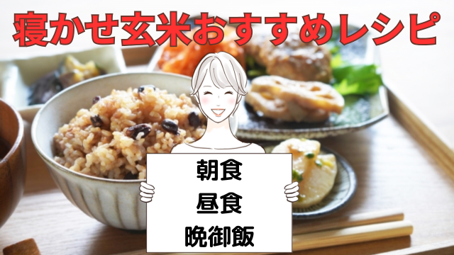 寝かせ玄米おすすめレシピ
