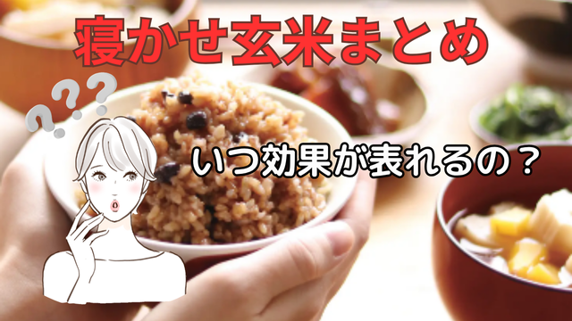 寝かせ玄米まとめ