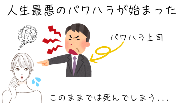 パワハラ上司
