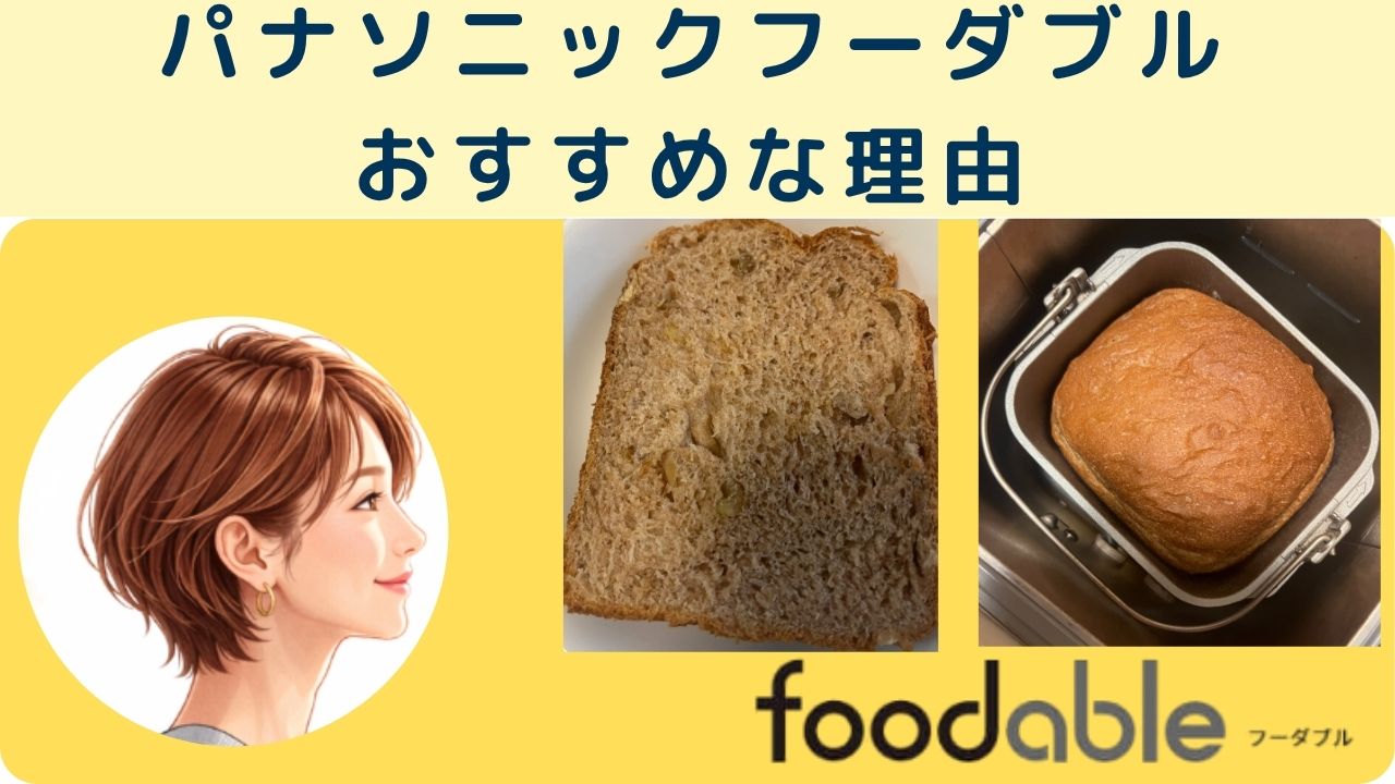パナソニックフーダブル
おすすめな理由