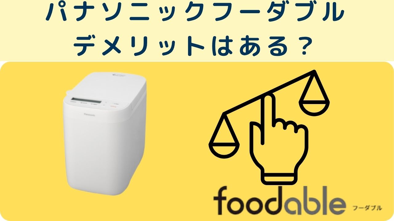 パナソニックフーダブル
デメリットはある？