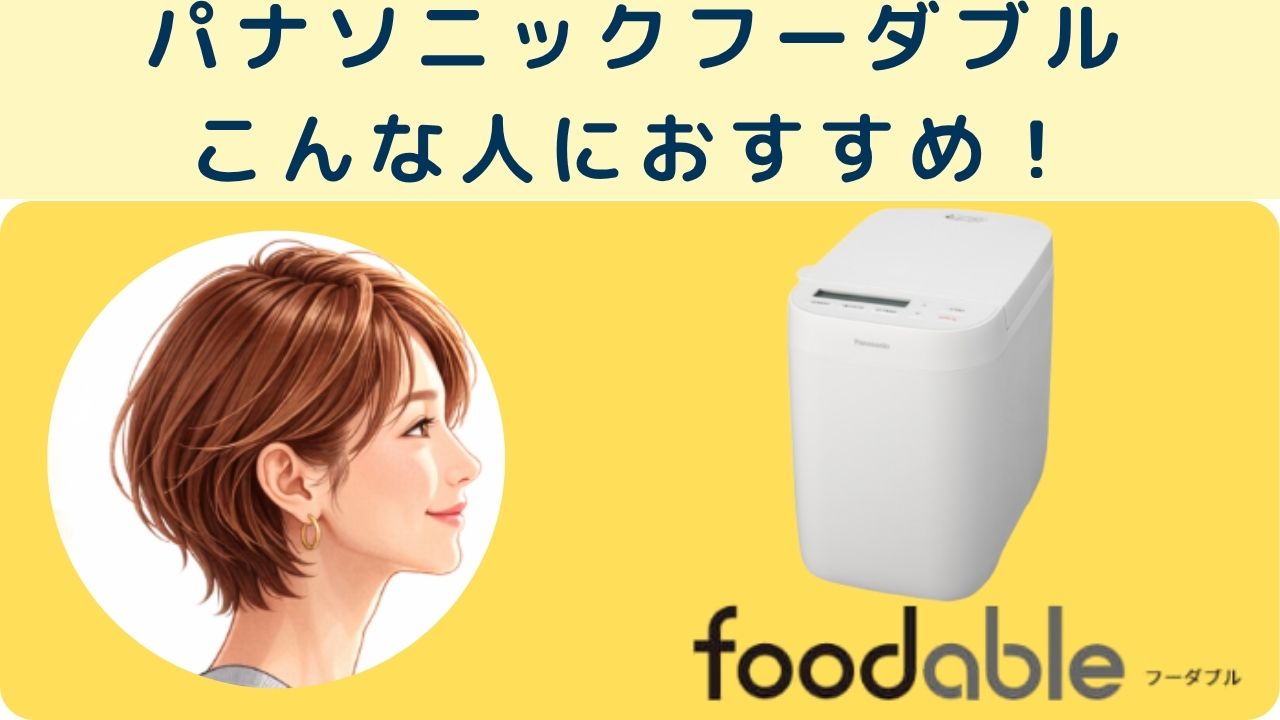 パナソニックフーダブル
こんな人におすすめ！