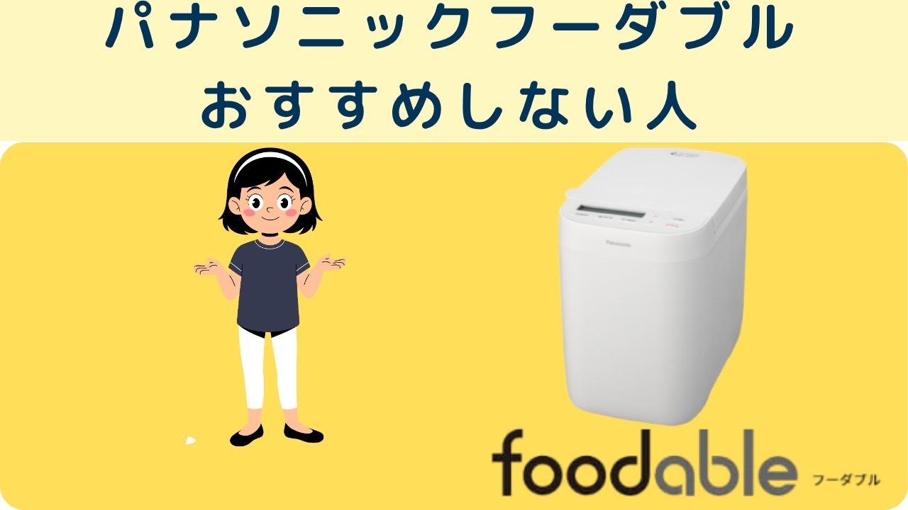 パナソニックフーダブル
おすすめしない人