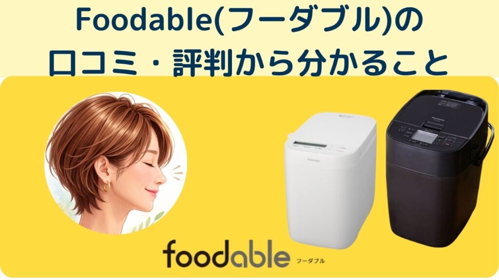 Foodable(フーダブル)の
口コミ・評判から分かること