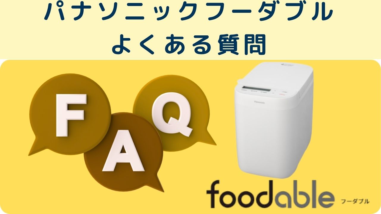 パナソニックフーダブル
よくある質問