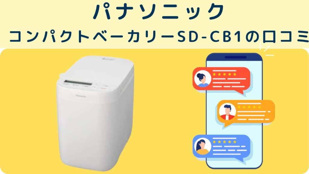 コンパクトベーカリーの口コミ