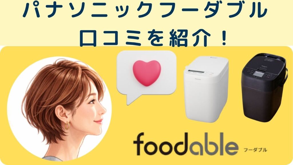 パナソニックのフーダブル口コミ