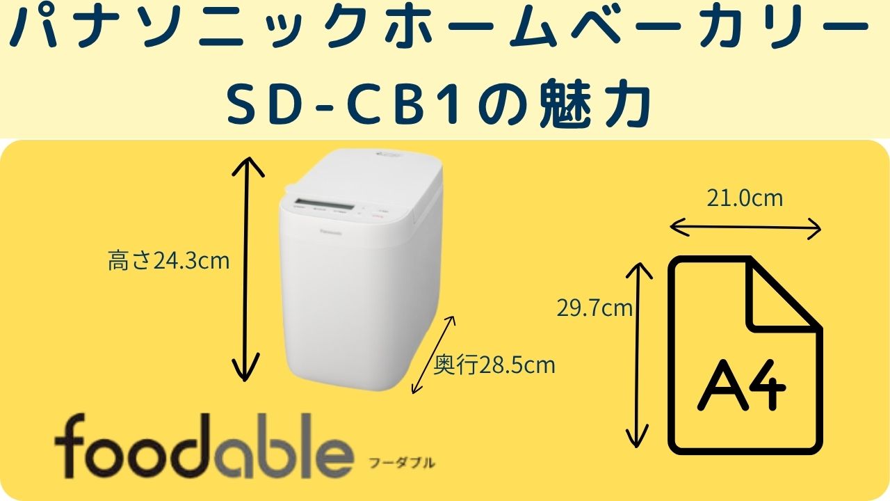 パナソニックホームベーカリーSD-CB1の魅力