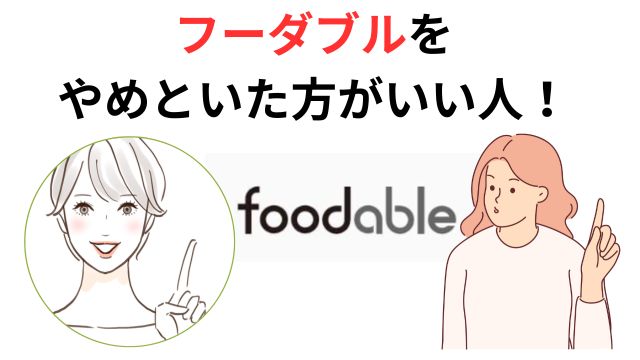 フーダブルを
やめといた方がいい人！